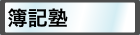 簿記塾