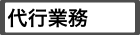代行業務
