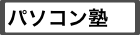 パソコン塾