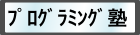 ﾌﾟﾛｸﾞﾗﾐﾝｸﾞ塾