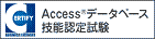 Accessデータベース技能認定試験