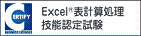 Excel表計算処理技能認定試験