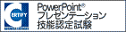 PowerPointプレゼンテーション技能認定試験