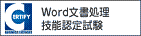 Word文書処理技能認定試験
