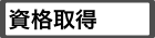 資格取得