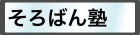 そろばん塾