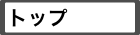 トップ
