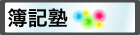 簿記塾