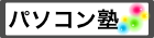 パソコン塾