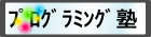 ﾌﾟﾛｸﾞﾗﾐﾝｸﾞ塾