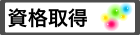 資格取得