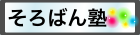 そろばん塾