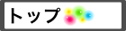 トップ